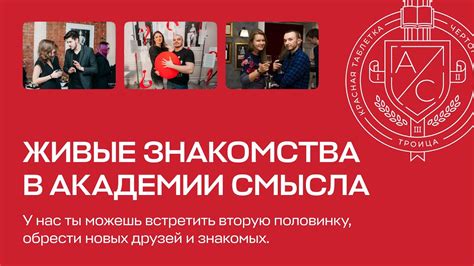 Живые знакомства в Академии смысла